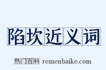 陷坎近义词是什么意思的图片
